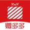 赠多多APP是一款专注于提供网上低价购买商品并享受更多赠品的软件。在这里您可以享受更多的优惠活动，购买一件的价格获得两件甚至多件的商品。甄选每一件商品，确保用户获取最好的商品。
