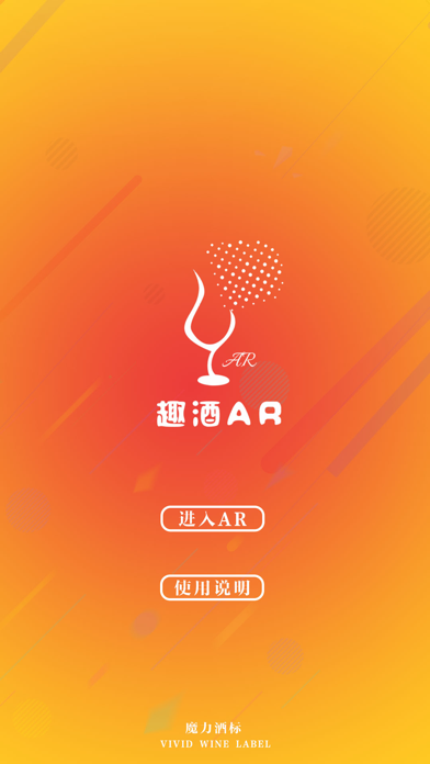 Screenshot #1 pour 趣酒AR