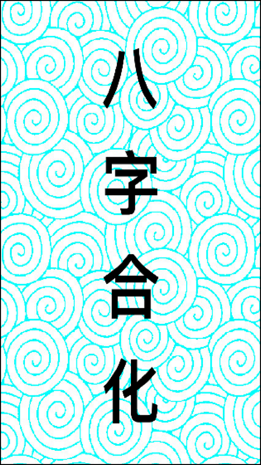 #1. 八字合化 (iOS) Podle: Chun wai Ho