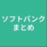 Get まとめ for ソフトバンク for iOS, iPhone, iPad Aso Report