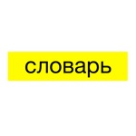Download 사전 - Словарь app