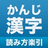 漢字の読み方 - iPhoneアプリ