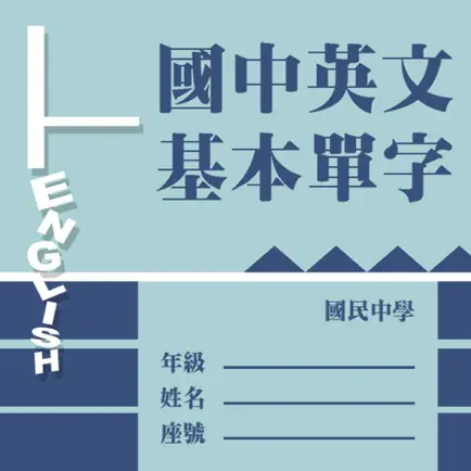國中英文基本單字 Cheats