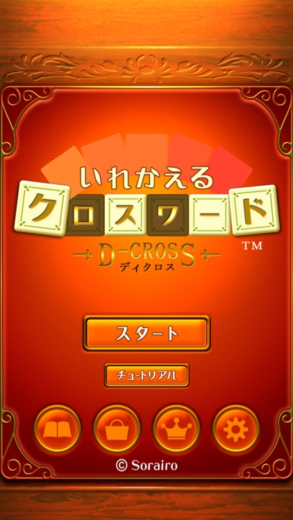 いれかえるクロスワード screenshot-3