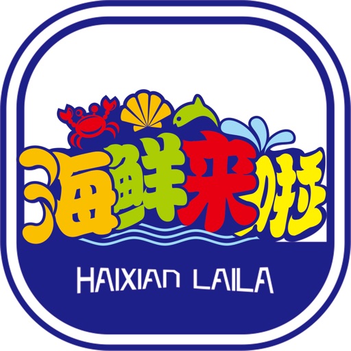 海鲜来啦
