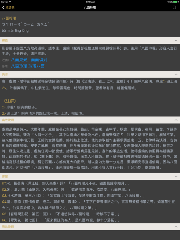 成語典 - 成語辭典、成語故事 iPad screenshot 5 - Reference app
