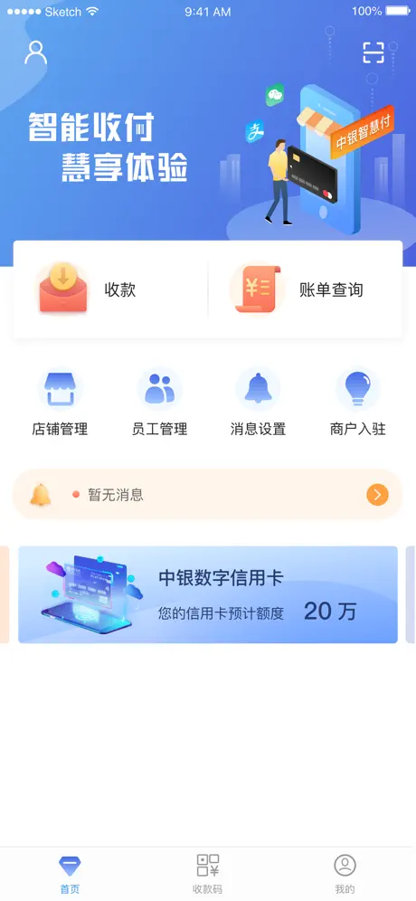 中银智慧商家