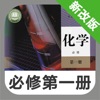 高中化学必修第一册 -高考辅导提分神器 - iPadアプリ