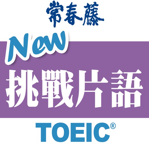 常春藤New TOEIC ® 挑戰片語 icon