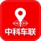 中科车联是我司车辆定位拓展至手机的APP；功能集成：车辆统计，车辆定位，车辆报警等功能；