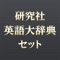 【研究社英語大辞典セット】