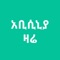 Abyssinia Zare is a free app designed to let users keep up with the news from Ethiopia