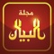 مجلة فكرية عالمية تقدم رؤية شرعية للأحداث-تسهم في ترشيد العمل الإسلامي وائتلافه، تخاطب الدعاة-المثقفين،ترتقي بالمسلم ليكون مؤثراً في واقعه؛ وفق أصول مهنية، خلال وسائل تقنية