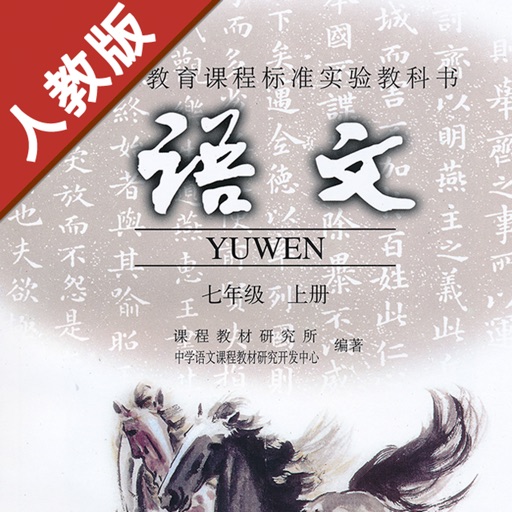初中语文七年级上册人教版