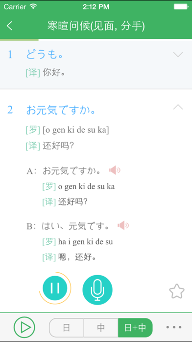日语发音词汇会话 Screenshot