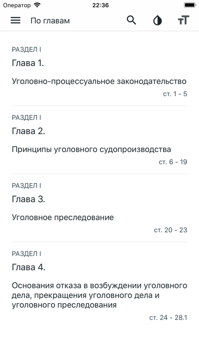 Screenshot #3 pour УПК РФ (174-ФЗ)