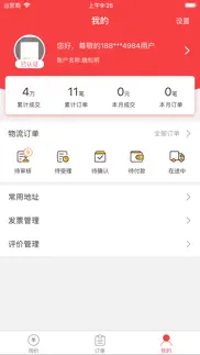 红眼兔物流-客户版 iphone screenshot 4
