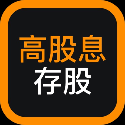 高股息存股-找出高殖利率、好公司的定存股