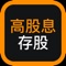 高股息存股APP,提供銅板價、高成長、快速填息等策略,幫您找出台股中的高股息定存股,還有公司中長期評比以及營收、獲利、盈餘、股利、除息日、EPS、ROE等資訊。