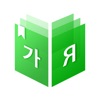 미소 사전 - Корейский словарь - iPhoneアプリ