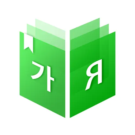 미소 사전 - Корейский словарь Читы