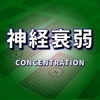 CONCENTRATION(神経衰弱ゲーム) - iPhoneアプリ