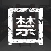 囚禁 - Kidnapped icon