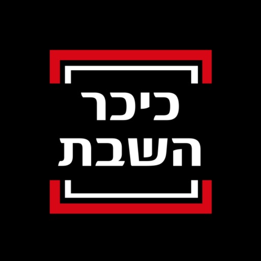 כיכר השבת by כיכר השבת בע״מ
