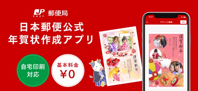 年賀状 21 はがきデザインキット 年賀状や宛名を印刷 をapp Storeで 年賀状 21 はがきデザインキット 年賀状や宛名を印刷 をapp Storeで
