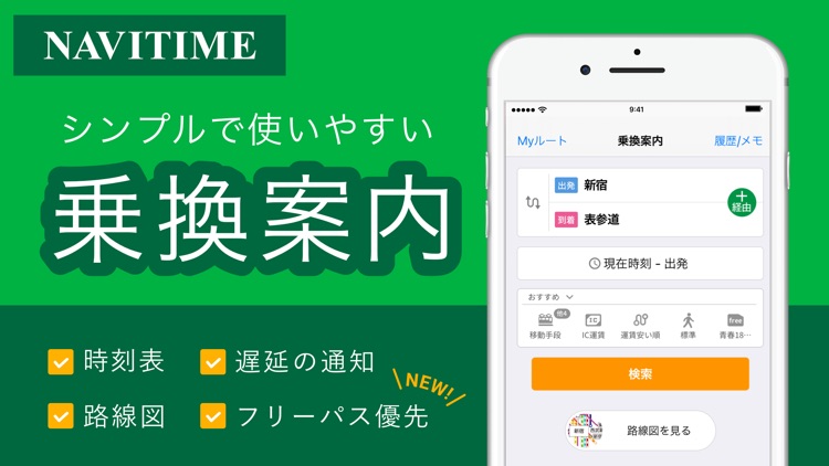 乗り換えナビタイム(時刻表・運行情報アプリ)