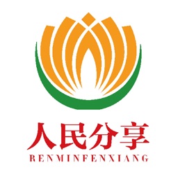 人民分享