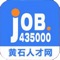 黄石人才网（job