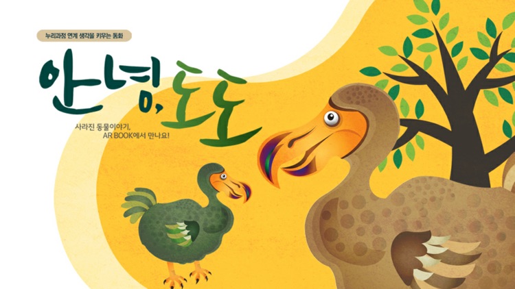 안녕, 도도 - ARnJoy AR북 시리즈