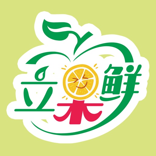 立果鲜