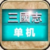 三国志·单机版 经典三国策略游戏 icon