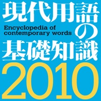 現代用語の基礎知識2010年版【自由国民社】