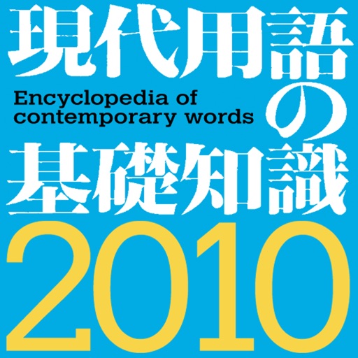現代用語の基礎知識2010年版【自由国民社】