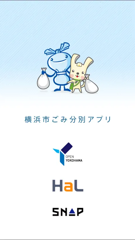 横浜市ごみ分別アプリ