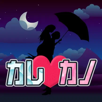 カレカノ Читы