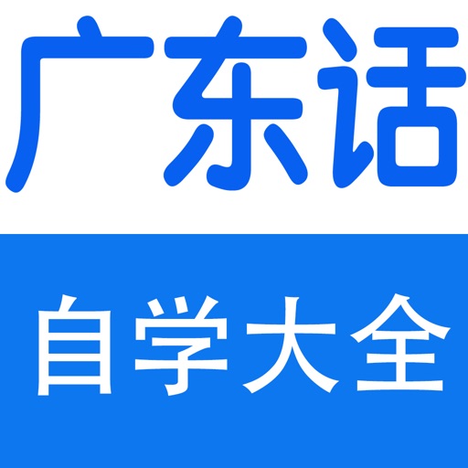 广东话速成 icon