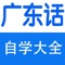 *****广东话学习的好应用 给力推荐《广东话速成》*****