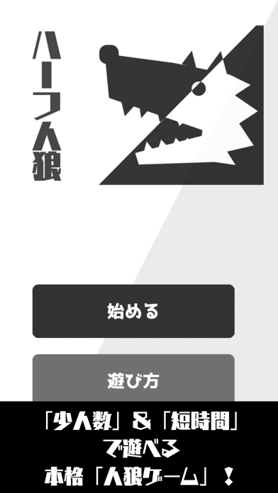 ハーフ人狼「短時間＆少人数で遊ぶ人狼ゲーム」のおすすめ画像1