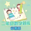 二年级数学练习 App Delete