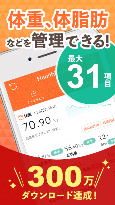 ヘルスプラネット  健康管理アプリ screenshot1