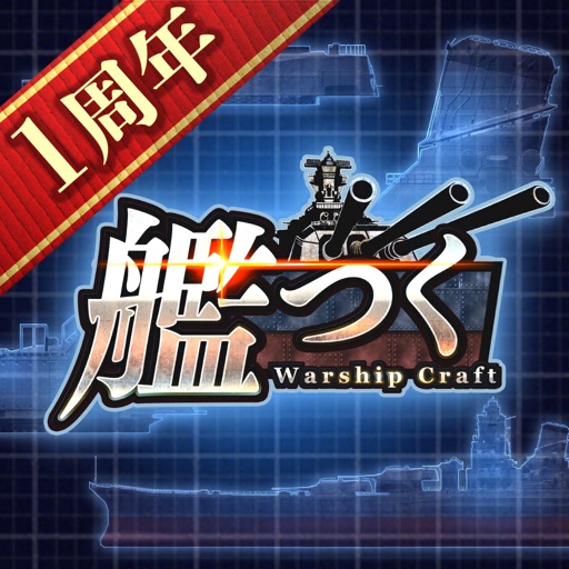 艦つく - Warship Craft -