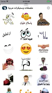 ملصقات وستيكرات عربية iphone screenshot 1