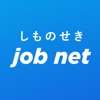 しものせき job net - iPadアプリ