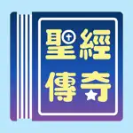 聖經傳奇 App Negative Reviews