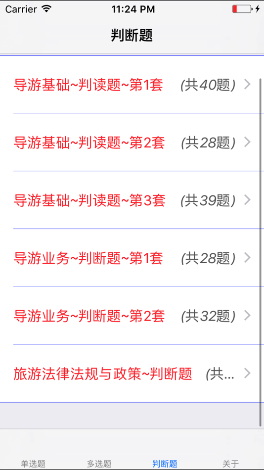 #3. 导游资格考试题库大全 (iOS) By: 强 马