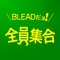 BLEAD対応、出欠席管理アプリケーションです。